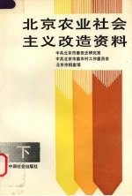 <em>北京</em>农业社会主义改造资料  下