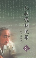 扎拉嘎胡<em>文集</em>  <em>3</em>  中篇短篇小说卷
