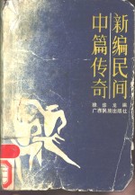 新<em>编</em>民间中篇传说