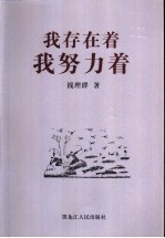 <em>我</em>存在着<em>我</em>努力着