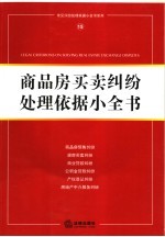 商品房<em>买卖</em>纠纷处理依据小全书