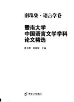 暨南大学中国语言文学学科论文精选  南珠集·语言学卷