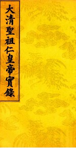 太清圣祖仁皇帝实录  <em>5</em>