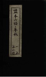 监<em>本</em>六经·春秋  <em>卷</em><em>10</em>-14
