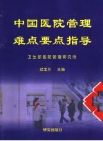 中国医院管理难点要点指导  中