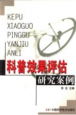 科普效果评估<em>研究</em>案例