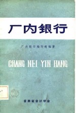 厂内<em>银行</em>