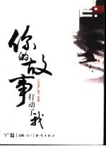 你的故事打动了我  《生活广角》实录