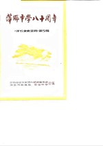 萍乡文史资料  第5辑  萍乡<em>中学</em><em>八十</em>周年