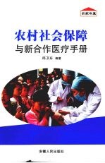 农村<em>社会</em>保障与新合作医疗<em>手册</em>
