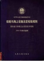 中华人民共和国海事局  船舶与海上设施法定检验规则  国际航行海船法定检验技术规则  2003年修改通报