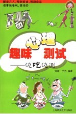 <em>趣味</em><em><em>心理</em><em>测试</em></em>  边吃边测
