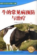 牛的常见病预防与治疗  2
