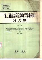 <em>第二</em>届冶金反应动力学学术会议论<em>文集</em>  上