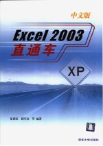 <em>Excel</em> <em>2003</em>中文版直通车
