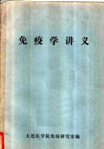 免疫学讲义