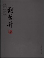 河北当代书法家作品集  <em>刘荣</em>升