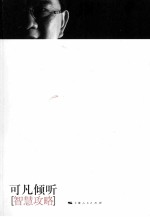 可<em>凡</em>倾听智慧攻略