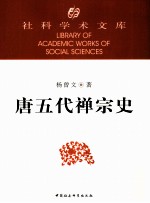 社科<em>学术</em><em>文库</em>  唐五代禅宗史