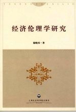 经济伦理学研究