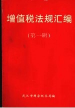 <em>增值</em>税法规汇编  第1辑
