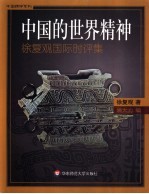 中国的世界精神  徐复观国际时评集