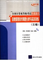 信息管理技术真题分析与实战训练  三级