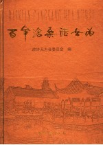 百年沧桑话<em>无为</em>