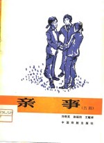 亲事  吕剧
