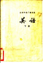 <em>业余</em>外语广播讲座  英语  下