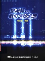 感<em>测器</em><em>与</em>数位信号<em>处理</em>