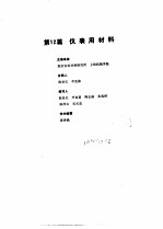 工业<em>自<em>动化</em></em><em>仪表</em><em>手册</em>  第1册  基础部分  第12篇  <em>仪表</em>用材料