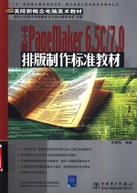 中文版PageMaker 6.5C/7.0排版制作标准教材