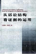 从诉讼结构看证据的<em>运用</em>