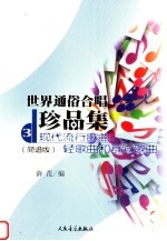 <em>世界</em>通俗合唱珍品集  简谱版  第3册  现代流行歌曲、轻歌曲和群众歌曲