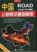中国公路网交通地图册