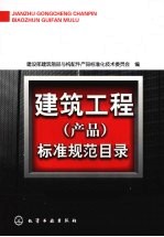 建筑工程  产品  标准规范目录