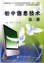 初中信息<em>技术</em>  第三册