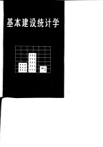 基本建设<em>统计</em>学