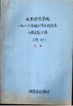 <em>北京</em>师范学院  1987年硕士学位<em>研究</em>生入学试题汇编  理科  生物
