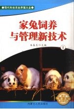 家兔饲养与管理新技术  1
