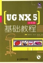 UG NX 5中文版<em>基础</em>教程