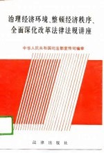 治理经济环境、整顿经济秩序、全面深化改革法律法规讲座