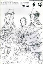 高等美术学院教师示范作品集  <em>安林</em>素描