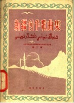 <em>新疆</em>创作歌曲集  第2集