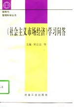 《社会主义市场经济》学习问答