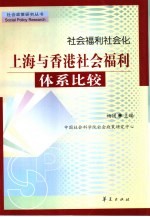 <em>社会</em>福利<em>社会</em>化  上海与香港<em>社会</em>福利体系比较