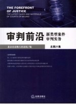 审判前沿  新类型案件审判实务  2008年  第3集  总第21集