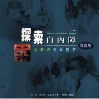 探索白内障  双眼明亮新视界  增修版