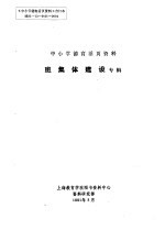中小学德育活页<em>资料</em>  班集体建设专辑